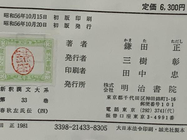 新釈漢文大系 春秋左氏伝 4冊セット。 / 古本、中古本、古書籍