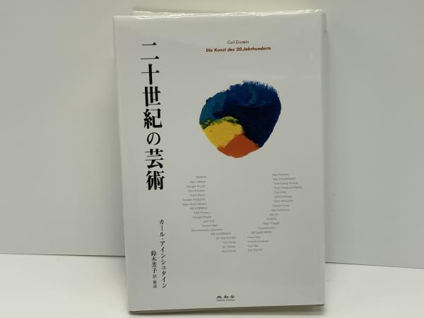 二十世紀の芸術(カール・アインシュタイン 著 ; 鈴木芳子 訳・解説