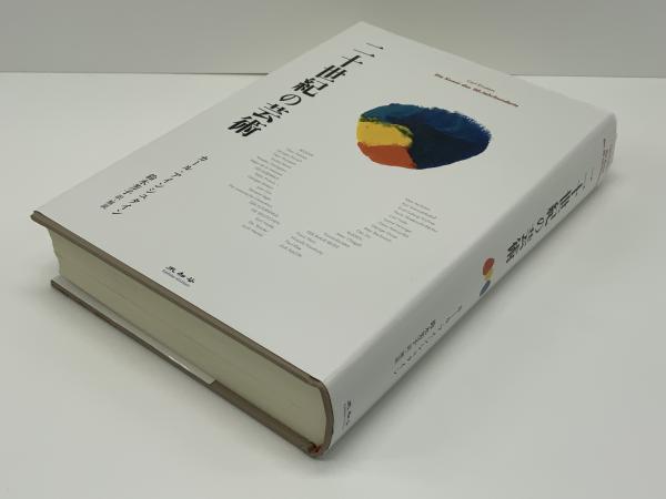 二十世紀の芸術(カール・アインシュタイン 著 ; 鈴木芳子 訳・解説