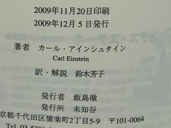 二十世紀の芸術(カール・アインシュタイン 著 ; 鈴木芳子 訳・解説