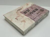詩による世界史の散策