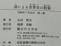 詩による世界史の散策