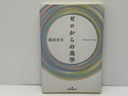 ゼロからの美学