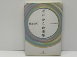 ゼロからの美学