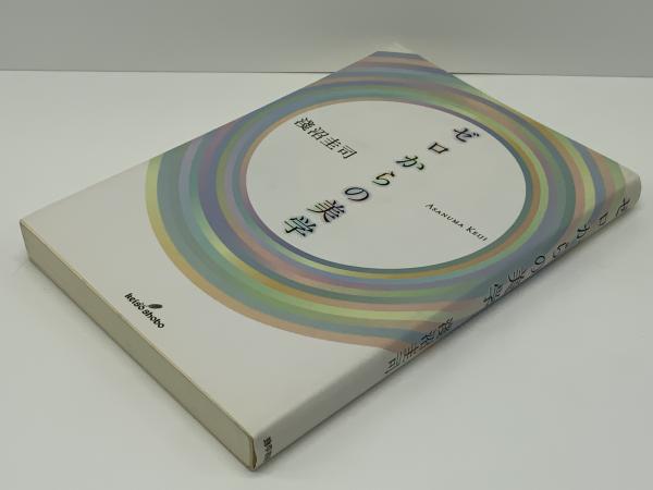 ゼロからの美学(淺沼圭司 著) / 古本、中古本、古書籍の通販は「日本の 