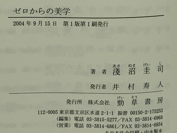 ゼロからの美学(淺沼圭司 著) / 古本、中古本、古書籍の通販は「日本の 