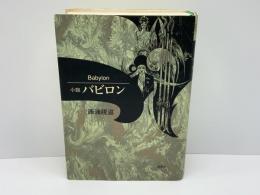 バビロン : 小説