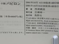 バビロン : 小説
