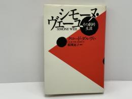 シモーヌ・ヴェーユ : その劇的生涯