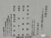 自由の創出 十八世紀の芸術と思想(ジャン・スタロビンスキー 著 ; 小西嘉幸 訳) / ブックソニック / 古本、中古本、古書籍の通販は