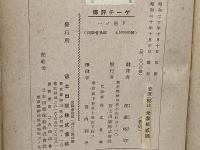 ゲーテ評傳