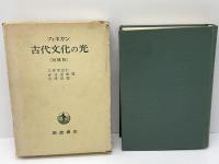 古代文化の光 : ヘブライ=クリスト宗教の考古学的背景