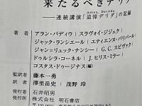 来たるべきデリダ : 連続講演「追悼デリダ」の記録