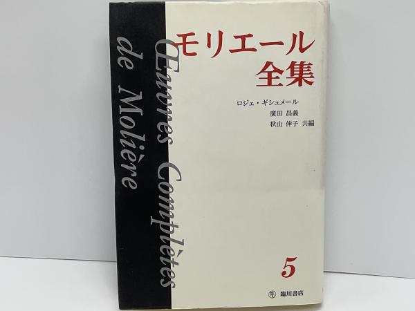 モリエール全集(モリエール 著 ; ロジェ・ギシュメール, 廣田昌義