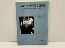 スコールズの文学講義 : テクストの構造分析にむけて