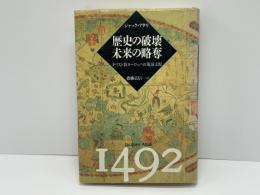 歴史の破壊未来の略奪 : キリスト教ヨーロッパの地球支配