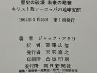 歴史の破壊未来の略奪 : キリスト教ヨーロッパの地球支配