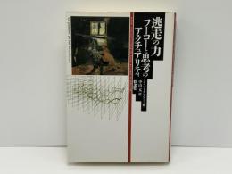 逃走の力 : フーコーと思考のアクチュアリティ