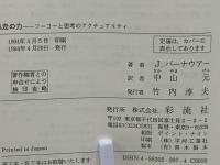 逃走の力 : フーコーと思考のアクチュアリティ