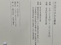 小山やす子かな書展