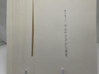 小山やす子かな書展