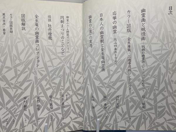 幽霊名画集 : Japanese ghost paintings : 全生庵蔵・三遊亭円朝