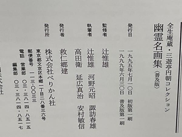 幽霊名画集: 全生庵蔵・三遊亭円朝コレクション (ちくま学芸文庫