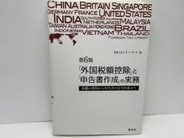 外国税額控除と申告書作成の実務 : 基礎の習得から申告書の完全作成まで