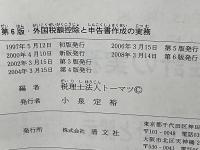 外国税額控除と申告書作成の実務 : 基礎の習得から申告書の完全作成まで