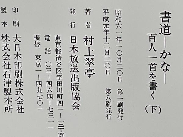 書道・かな・百人一首を書く(村上翠亭 著) / 古本、中古本、古書籍の