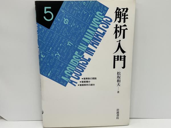 解析入門、松坂和夫、全6冊セット 【公式通販】