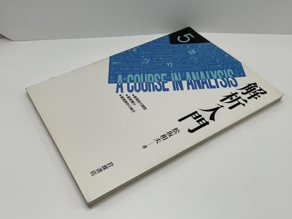 解析入門、松坂和夫、全6冊セット 【公式通販】
