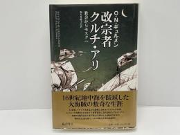 改宗者クルチ・アリ : 教会からモスクへ