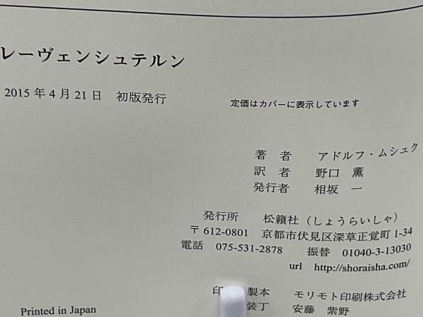 レーヴェンシュテルン(アドルフ・ムシュク 著 ; 野口薫 訳