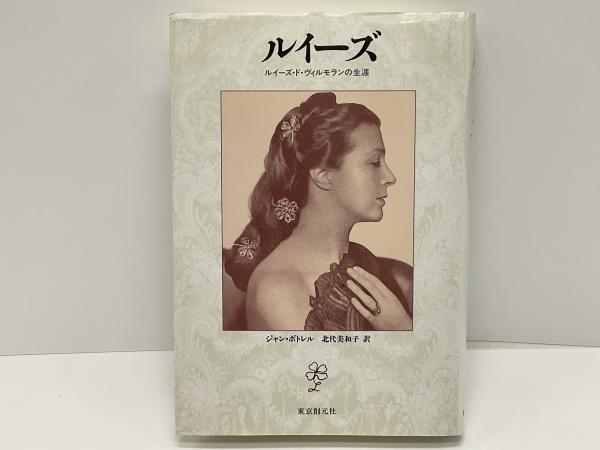 【在庫処分】 ルイーズ : ルイーズ・ド・ヴィルモランの生涯(ジャン・ボトレル 洋書