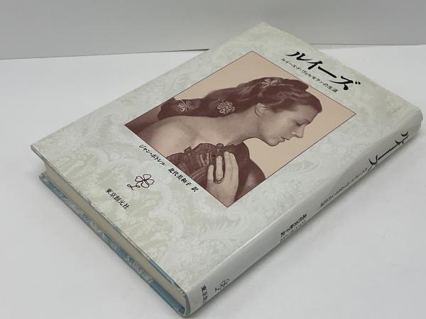 スーツ特別割引クーポン ルイーズ : ルイーズ・ド・ヴィルモランの生涯(ジャン・ボトレル 洋書