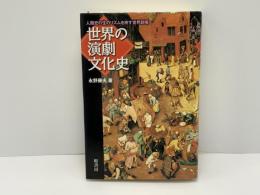 世界の演劇文化史 : 人類史の生のリズムを映す世界劇場