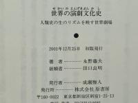 世界の演劇文化史 : 人類史の生のリズムを映す世界劇場