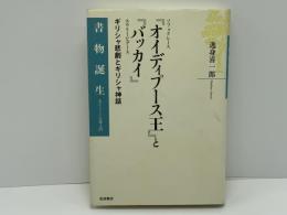 ソフォクレース『オイディプース王』とエウリーピデース『バッカイ』 : ギリシャ悲劇とギリシャ神話