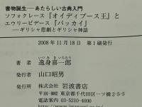ソフォクレース『オイディプース王』とエウリーピデース『バッカイ』 : ギリシャ悲劇とギリシャ神話