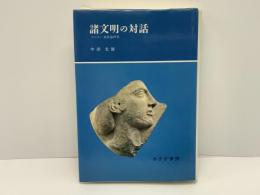 諸文明の対話 : マルロー美術論研究