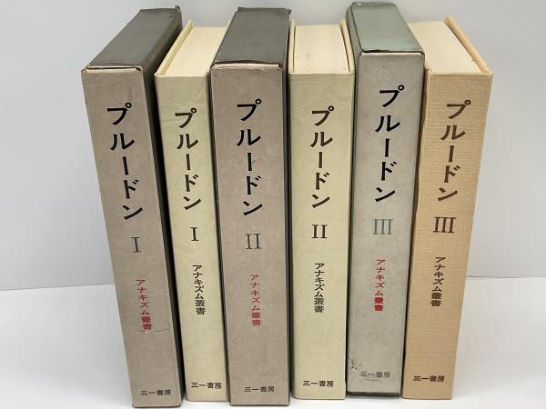 プルードン(プルードン [著] ; 陸井四郎, 本田烈訳) / 古本、中古本