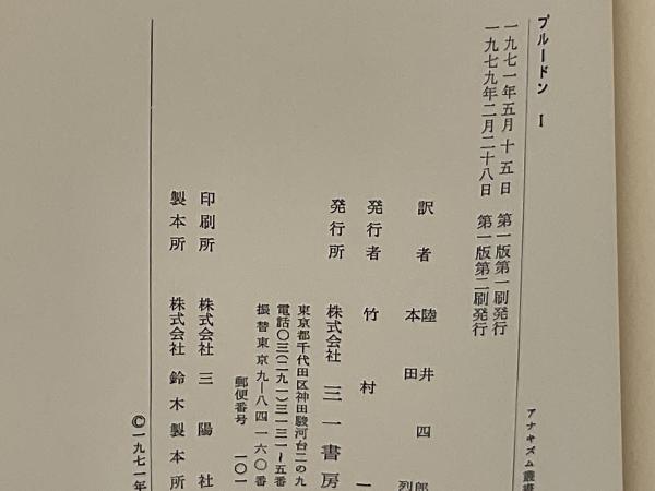 プルードン(プルードン [著] ; 陸井四郎, 本田烈訳) / 古本、中古本