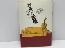 お茶と説教 : 無関心の道徳的価値をめぐって