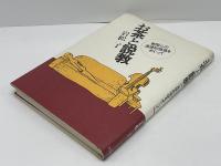 お茶と説教 : 無関心の道徳的価値をめぐって