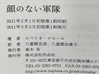 顔のない軍隊