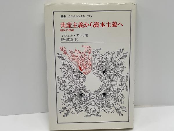 共産主義から資本主義へ : 破局の理論(ミシェル・アンリ 著 ; 野村直正