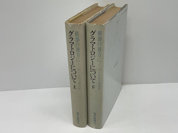 根源の彼方に グラマトロジーについて(ジャック・デリダ 著 ; 足立和浩 訳) / ブックソニック / 古本、中古本、古書籍の通販は「日本