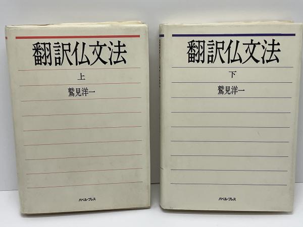 翻訳仏文法（下）（絶版） – バベルプレス BABEL PRESS
