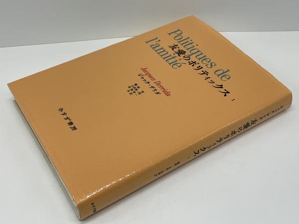 友愛のポリティックス  １ /みすず書房/ジャック・デリダ（単行本） 友愛のポリティックス1(ジャック・デリダ) / 言事堂 / 古本